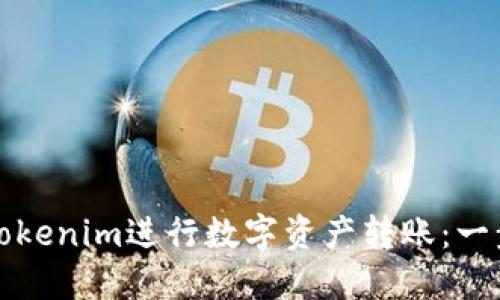 如何使用Tokenim进行数字资产转账：一步一步指南