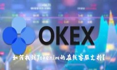 如何找到Tokenim的在线客服