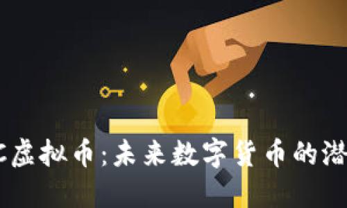 探索SU C虚拟币：未来数字货币的潜力与挑战