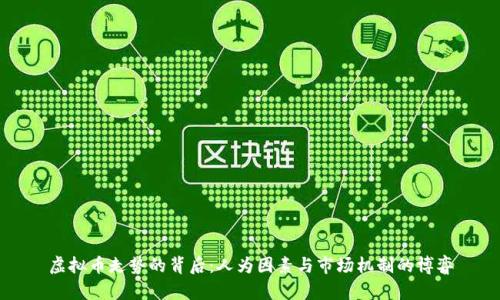 虚拟币走势的背后：人为因素与市场机制的博弈