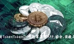 : 全方位解析TokenTokenIM钱包