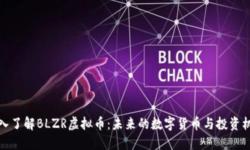 深入了解BLZR虚拟币：未来的数字货币与投资机会