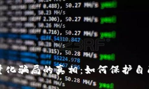 揭开虚拟币量化骗局的真相：如何保护自己的资产安全