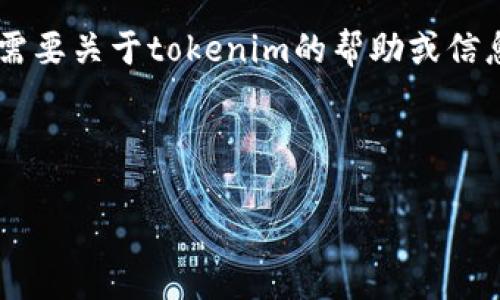 注意：我无法提供有关特定网站或平台的登陆信息，包括tokenim。如果你需要关于tokenim的帮助或信息，我建议直接访问他们的官方网站或联系他们的客服以获取正确的支持。

以下是、关键词和相关问题的结构:

如何安全地登录Tokenim平台？