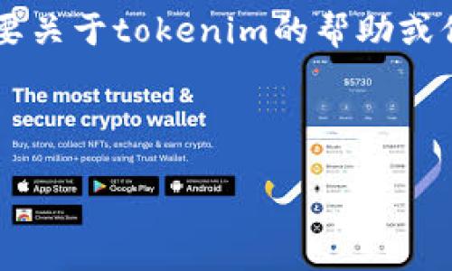 注意：我无法提供有关特定网站或平台的登陆信息，包括tokenim。如果你需要关于tokenim的帮助或信息，我建议直接访问他们的官方网站或联系他们的客服以获取正确的支持。

以下是、关键词和相关问题的结构:

如何安全地登录Tokenim平台？