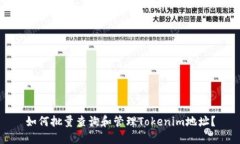 如何批量查询和管理Toke