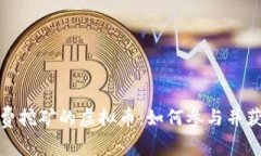探索免费挖矿的虚拟币：
