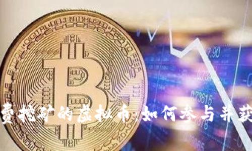 探索免费挖矿的虚拟币：如何参与并获取收益
