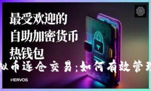全面解析虚拟币逐仓交易：如何有效管理风险与收益