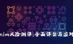 Tokenim风险测评：全面评估