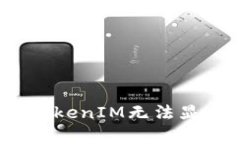  解决Uniswap上TokenIM无法显