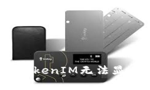 解决Uniswap上TokenIM无法显示问题的全面指南