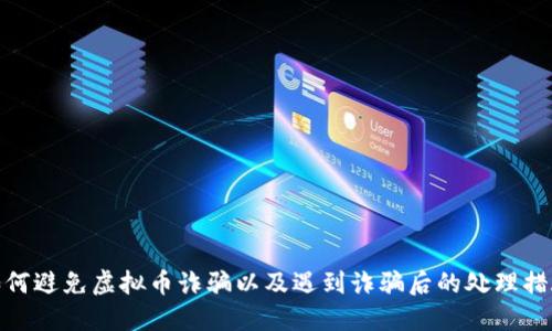 如何避免虚拟币诈骗以及遇到诈骗后的处理措施