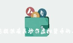 抱歉，我无法为您提供有