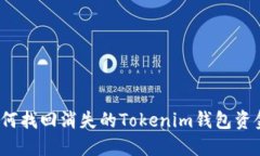如何找回消失的Tokenim钱包