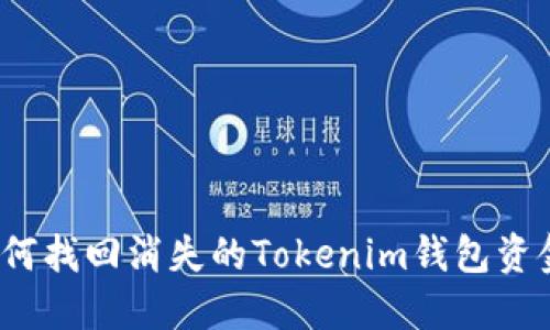 如何找回消失的Tokenim钱包资金？
