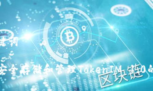和关键词

如何安全存储和管理TokenIM 1.0的私钥