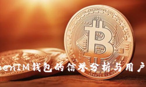 TokenTokenIM钱包的信誉分析与用户体验探讨