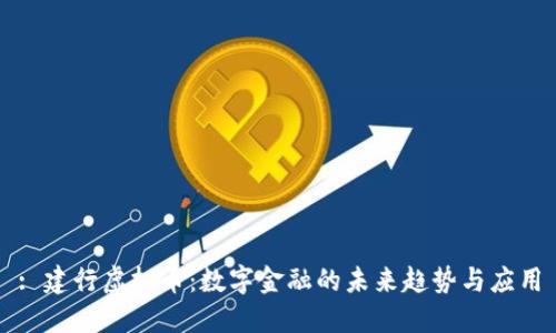 : 建行虚拟币：数字金融的未来趋势与应用
