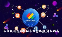 如何找到您的虚拟币钱包