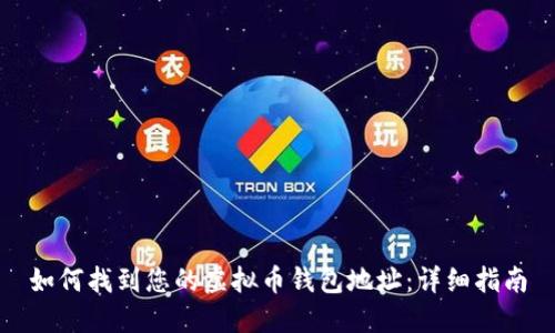 如何找到您的虚拟币钱包地址：详细指南