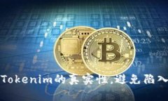 如何辨别Tokenim的真实性，