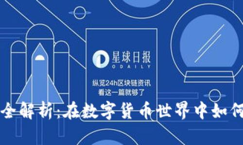 虚拟猫币挖矿全解析：在数字货币世界中如何轻松获取收益
