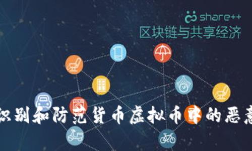 如何有效识别和防范货币虚拟币中的恶意交易行为