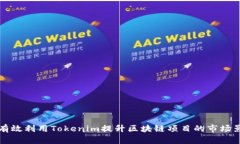 如何有效利用Tokenim提升区