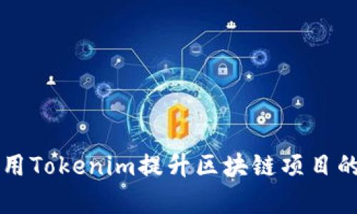 如何有效利用Tokenim提升区块链项目的市场影响力