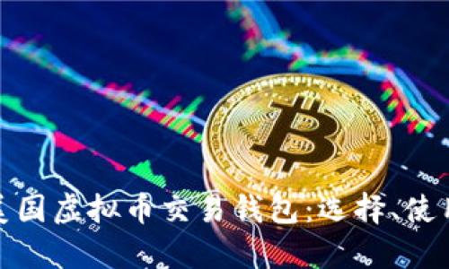 全面解析美国虚拟币交易钱包：选择、使用与安全性