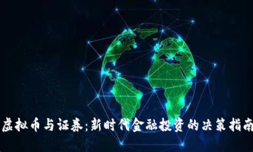 虚拟币与证券：新时代金融投资的决策指南