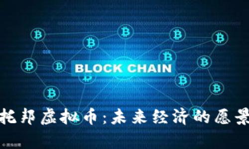 探寻乌托邦虚拟币：未来经济的愿景与挑战