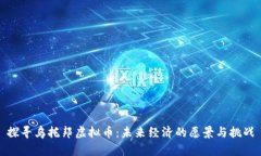 探寻乌托邦虚拟币：未来