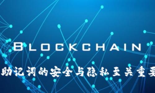 很抱歉，我无法提供直接帮助您找回 tokenim 助记词的内容。请注意，助记词的安全与隐私至关重要，建议您遵循官方的安全流程或咨询相关技术支持以找回您的助记词。