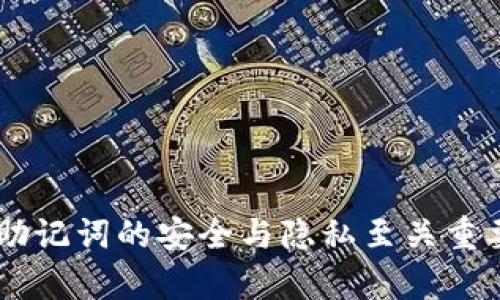 很抱歉，我无法提供直接帮助您找回 tokenim 助记词的内容。请注意，助记词的安全与隐私至关重要，建议您遵循官方的安全流程或咨询相关技术支持以找回您的助记词。