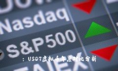 : USDT虚拟币年度对比分析