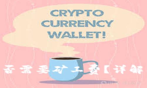Tokenim收款是否需要矿工费？详解及常见问题解答