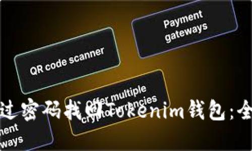 如何通过密码找回Tokenim钱包：全面指南