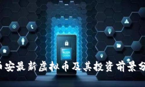  币安最新虚拟币及其投资前景分析