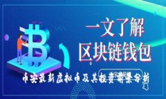  币安最新虚拟币及其投资