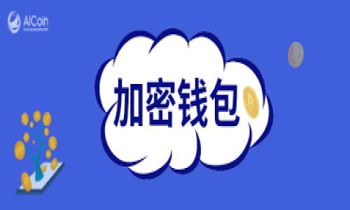 tit如何找回你的TokenWallet钱包攻略/tit
TokenWallet, 找回钱包, 数字货币安全/guanjianci

引言
在数字货币的世界中，钱包的安全与管理非常重要。TokenWallet作为一种流行的数字货币钱包，为用户提供了方便的存储和交易功能。然而，由于多种原因，用户可能会面临钱包丢失或无法访问的情况。如何找回自己的TokenWallet钱包，成为了很多用户关注的问题。本文将详细探讨找回TokenWallet钱包的方法、过程中可能遇到的问题以及如何预防类似情况的发生。

TokenWallet钱包概述
TokenWallet是一款开源的钱包软件，专为数字货币的存储和交易设计。用户可以通过它安全地存储、发送和接收不同类型的加密货币。TokenWallet支持多种数字资产，界面友好，使用方便，因而受到广大用户的喜爱。
尽管TokenWallet设计了多重安全机制，但是用户还是需要承担一定的责任，例如在使用过程中对私钥和助记词的妥善保存。一旦这些信息遗失，用户将面临无法找回钱包的风险。

找回TokenWallet钱包的方法
找回TokenWallet钱包的方法主要有以下几种：

h41. 使用助记词/h4
助记词是TokenWallet生成时提供的一组单词，通常为12个或24个。它是恢复钱包的关键。如果你在创建钱包时备份了助记词，可以通过以下步骤找回钱包：
ul
    li下载并安装TokenWallet应用，或访问官方网站。/li
    li选择“恢复钱包”或“导入钱包”选项。/li
    li输入你的助记词，确保没有输入错误。/li
    li按照提示设置新密码，完成恢复。/li
/ul

h42. 使用私钥/h4
私钥则是对特定地址的控制权限，如果你有私钥，同样可以从TokenWallet恢复钱包，步骤如下：
ul
    li打开TokenWallet应用或网页。/li
    li找到“导入钱包”选项。/li
    li选择“使用私钥导入”功能。/li
    li输入对应地址的私钥，设置新密码，确认导入。/li
/ul
请务必确保私钥的安全性，不要轻易泄露给他人。

h43. 联系客户支持/h4
如果你没有助记词和私钥，但仍想找回钱包，可以尝试联系TokenWallet的客户支持。虽然成功率较低，但提供相关信息和账号情况，也可能有助于恢复钱包。尽量提前准备好你记得的任何信息，包括交易记录、注册邮箱等。

找回钱包过程中可能遇到的问题
在找回TokenWallet钱包的过程中，用户可能会遇到以下问题：

h41. 助记词不完整或丢失/h4
如果用户在创建TokenWallet时没有妥善保存助记词，或者在使用过程中丢失了部分助记词，这将导致无法恢复钱包。这是一个致命的问题，因为助记词是找回钱包的唯一途径之一。不幸的是，TokenWallet没有服务器上的备份功能，一旦丢失助记词，钱包中的资产也随之消失。
用户在创建钱包后，应该确保将助记词保存在多个安全的地方，比如安全保险箱中、云端加密存储、或其他个人不易丢失的地方。此外，定期检查助记词的保存状态也是一种良好的习惯。

h42. 私钥泄露风险/h4
私钥虽然能帮助用户找回钱包，但若不小心泄露，将导致资产被盗。许多用户在尝试找回钱包时，将私钥发送给不明人士或在公开场合输入，这样就容易被恶意攻击者获取。极少数情况下，网页钓鱼也会导致用户误输入私钥。
因此，保护私钥非常重要。用户在输入私钥时，应该确保是在官方应用或网站上，并避免在公共网络下进行操作。此外，建议用户使用冷钱包（不连接互联网的钱包设备）存储大额资产，确保安全。

h43. 软件故障或更新问题/h4
TokenWallet的软件更新常常带来新的功能与修复，但也可能导致故障。例如，更新后可能出现数据丢失、界面无法正常显示等问题。用户在恢复过程中遇到软件问题，可以尝试卸载重装或查看社区反馈解决。
为了减少风险，用户应定期备份钱包数据，安装更新前查阅其他用户的反馈。此外，官方文档中常会列出已知问题及相应处理方法，用户可参考。

h44. 客户支持反馈缓慢/h4
在客户支持方面，TokenWallet并没有实时客服，有时候用户需要等待较长时间才会得到反馈。这对于急需找回钱包的用户来说，可能是一个很大的压力。在此情况下，用户可以尝试到TokenWallet的社区论坛、社交媒体等渠道寻求帮助，或与其他用户互相交流经验。

h45. 资产保障问题/h4
如果你的TokenWallet因各种原因无法找回，资产会面临巨大的风险。许多用户对这一点十分担忧。虽然TokenWallet自身提供了一定的安全措施，但在使用时，用户的操作失误、私钥泄露等都可能造成无法挽回的损失。知晓这些风险能令用户更加谨慎地管理自己的资产。
为保护资产，用户应尽量减少将全部资产存放在一个钱包中，考虑使用冷、热钱包结合的方式进行分散储存。另外，定期检查和更新安全设置，确保钱包始终处于最佳安全状态，为资产加固一道防线。

总结
找回TokenWallet钱包并不是一件简单的事情，用户需备份好助记词和私钥，时刻保持警惕。无论是使用助记词、私钥恢复，还是联系客服，用户都应在安全环境下进行相关操作，确保信息不被窃取。希望本文能帮助用户顺利找回钱包，如有其他问题，欢迎继续深入探讨。

可能相关的问题
ul
    li如何妥善保管TokenWallet的助记词和私钥？/li
    liTokenWallet与其他数字钱包相比有哪些优势？/li
    li如果忘记了TokenWallet的钱包密码怎么办？/li
    li如何防范TokenWallet被骗案件的发生？/li
    liTokenWallet资产丢失后，我能采取哪些补救措施？/li
/ul

希望以上信息对您有所帮助！