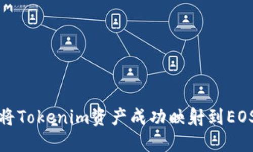 如何将Tokenim资产成功映射到EOS链上