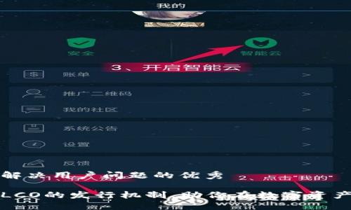 思考一个能解决用户问题的优秀

理解虚拟币LCO的发行机制，助你在数字资产中稳健投资