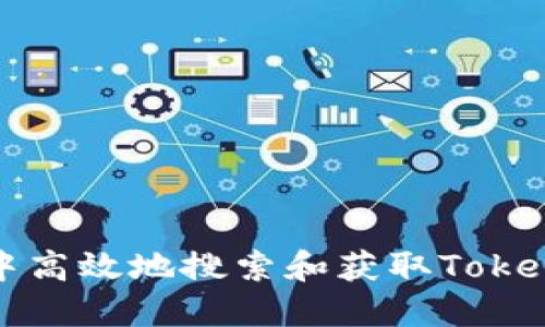 如何在商店中高效地搜索和获取Tokenim购物信息