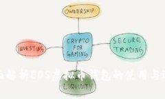 全面解析EOS虚拟币钱包的