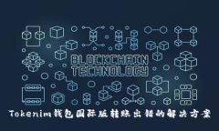 Tokenim钱包国际版转账出错的解决方案