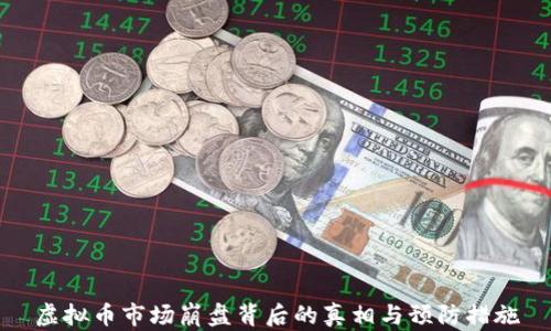 
虚拟币市场崩盘背后的真相与预防措施