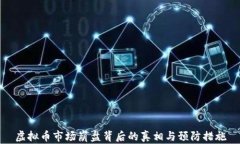 虚拟币市场崩盘背后的真相与预防措施