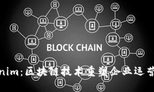 : Tokenim：区块链技术重塑企业运营和管理